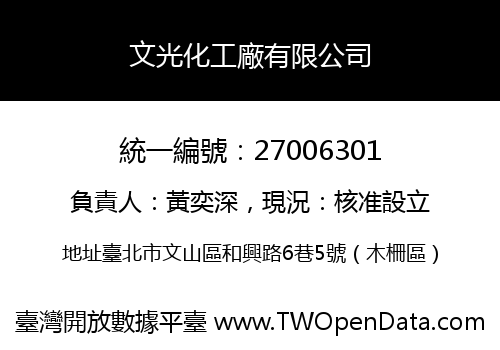 文光化工廠有限公司