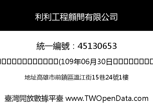 利利工程顧問有限公司