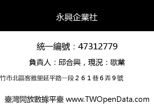 永興企業社