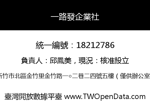 一路發企業社