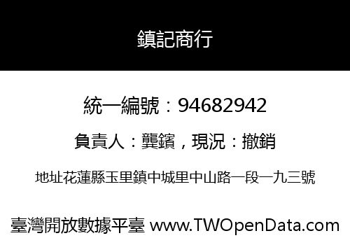 鎮記商行