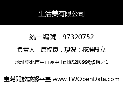生活美有限公司