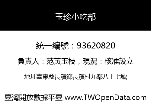 玉珍小吃部
