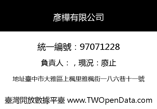 彥樺有限公司