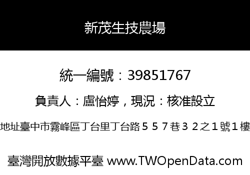 新茂生技農場