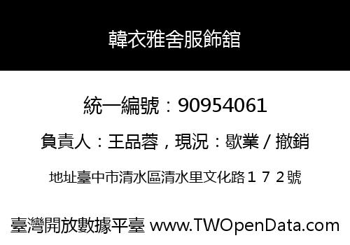 韓衣雅舍服飾舘