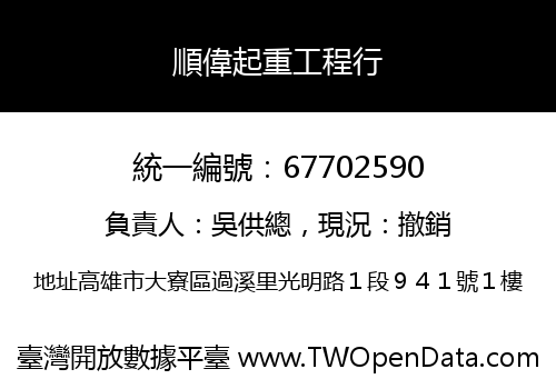 順偉起重工程行
