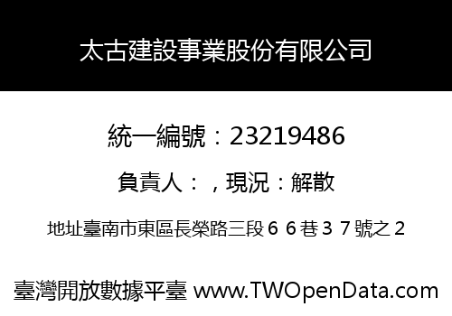 太古建設事業股份有限公司