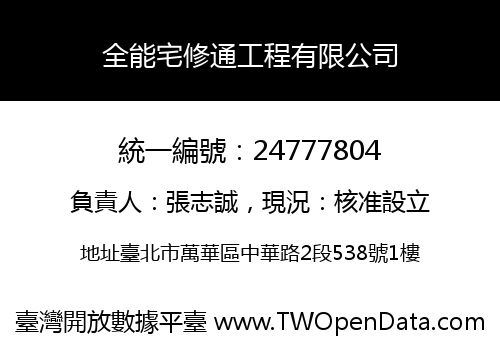 全能宅修通工程有限公司