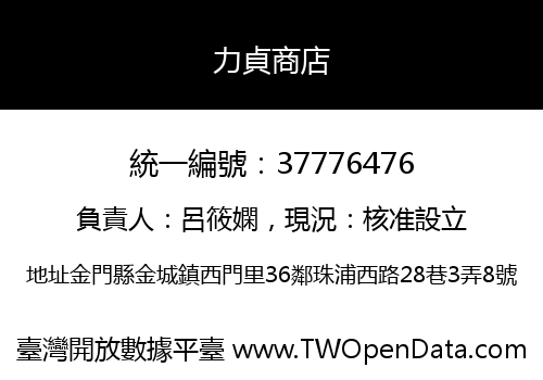 力貞商店