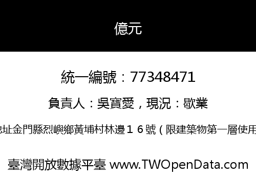 億元