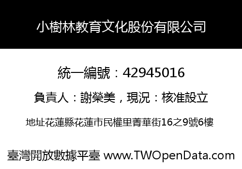 小樹林教育文化股份有限公司