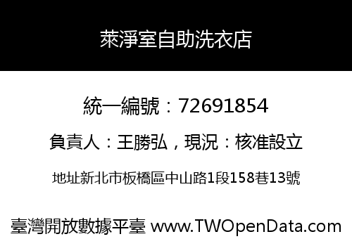 萊淨室自助洗衣店