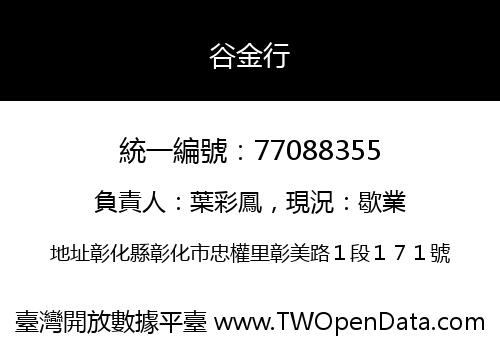 谷金行
