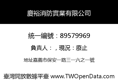 慶裕消防實業有限公司