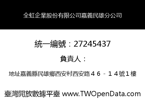 全虹企業股份有限公司嘉義民雄分公司