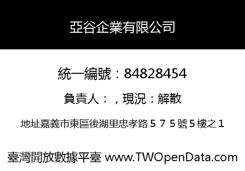 亞谷企業有限公司