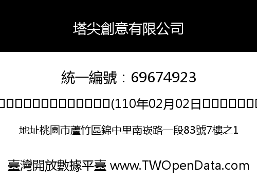 塔尖創意有限公司
