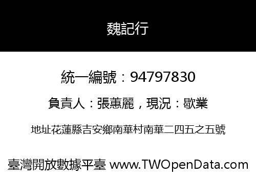魏記行
