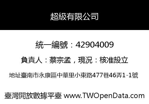 超級有限公司