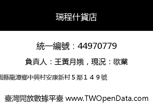 瑞程什貨店