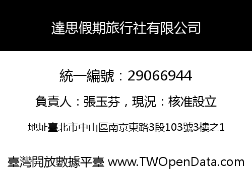 達思假期旅行社有限公司
