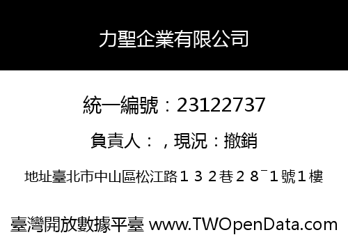 力聖企業有限公司