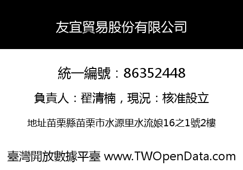 友宜貿易股份有限公司