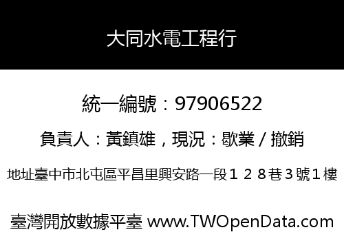 大同水電工程行