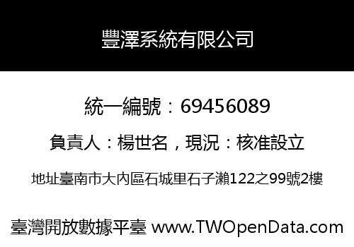 豐澤系統有限公司
