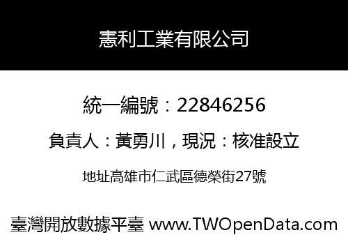 憲利工業有限公司