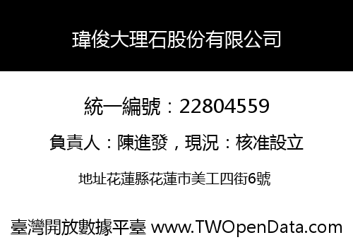 瑋俊大理石股份有限公司