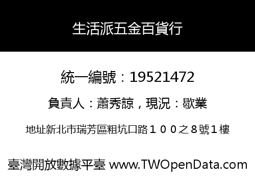 生活派五金百貨行