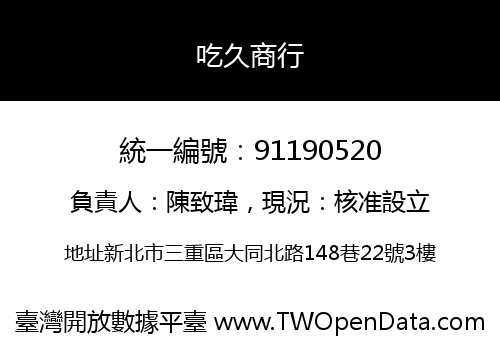 吃久商行