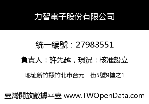 力智電子股份有限公司