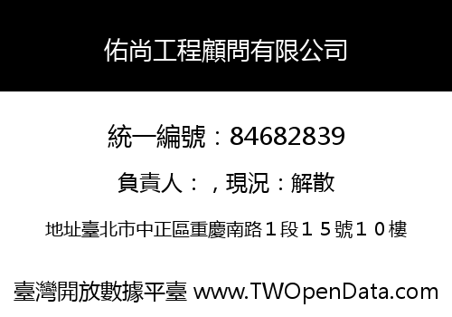 佑尚工程顧問有限公司