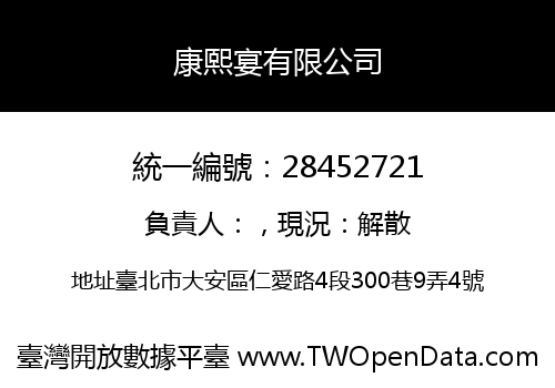 康熙宴有限公司