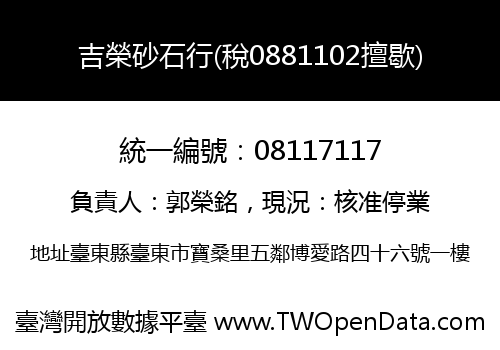 吉榮砂石行(稅0881102擅歇)