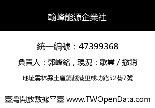 翰峰能源企業社