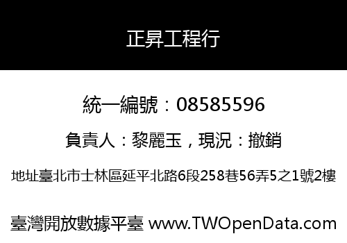 正昇工程行