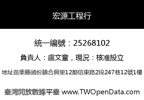 宏源工程行