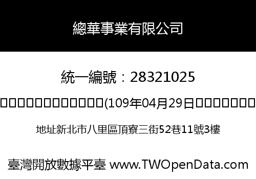 總華事業有限公司