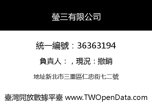 瑩三有限公司