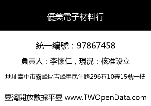 優美電子材料行