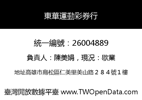 東華運動彩券行