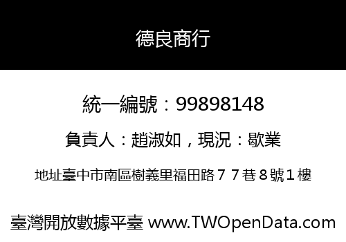 德良商行