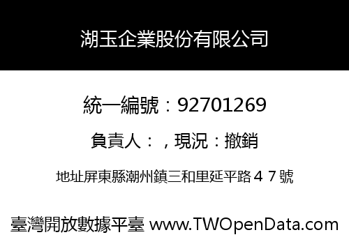 湖玉企業股份有限公司
