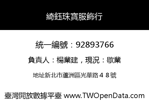 綺鈺珠寶服飾行