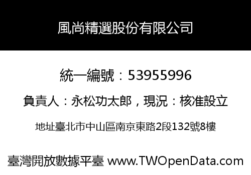 風尚精選股份有限公司