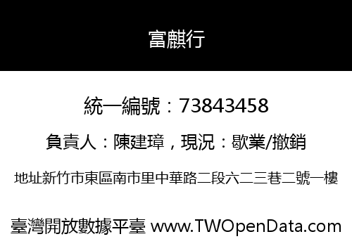 富麒行